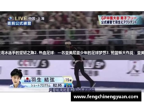 1. 冰上剧场：亚美尼亚滑冰选手的坚韧之路2. 热血足球：一名亚美尼亚少年的足球梦想3. 抢篮板大作战：亚美尼亚篮球队的逆袭之路