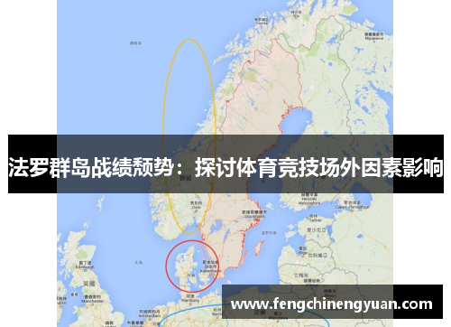 法罗群岛战绩颓势：探讨体育竞技场外因素影响