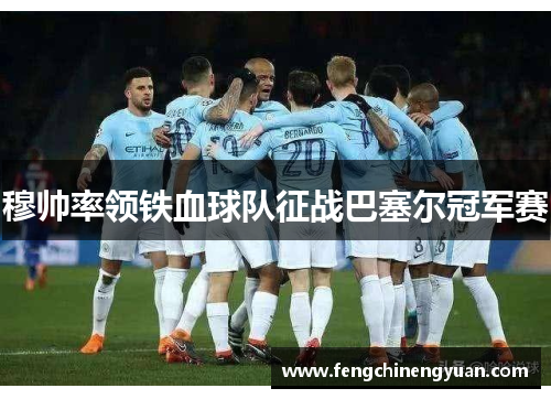 穆帅率领铁血球队征战巴塞尔冠军赛