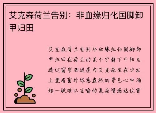 艾克森荷兰告别：非血缘归化国脚卸甲归田