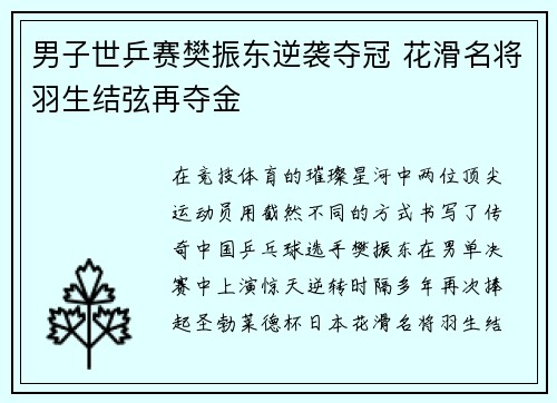 男子世乒赛樊振东逆袭夺冠 花滑名将羽生结弦再夺金