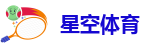 星空体育官网